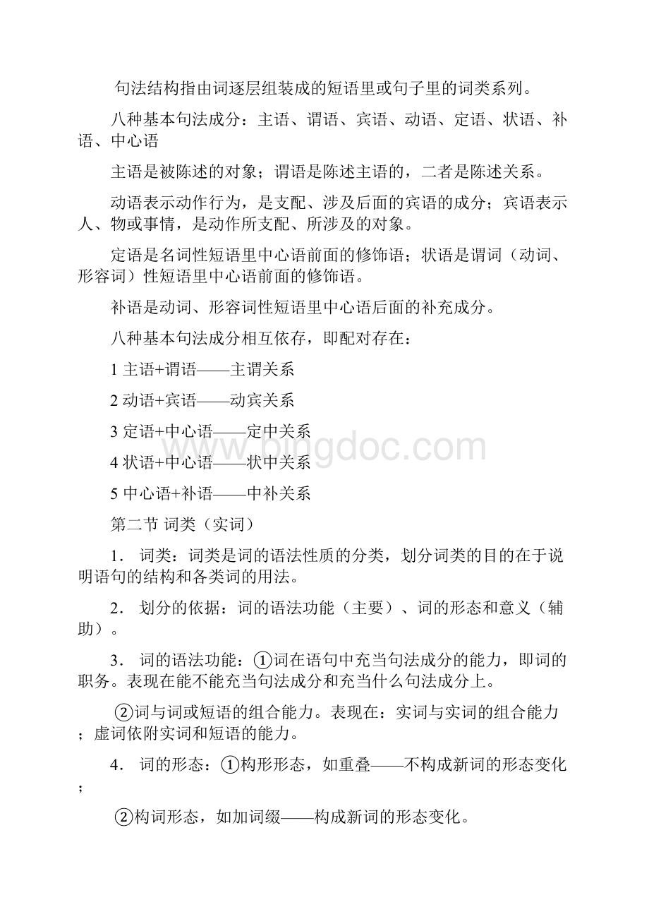 现代汉语复习资料.docx_第2页