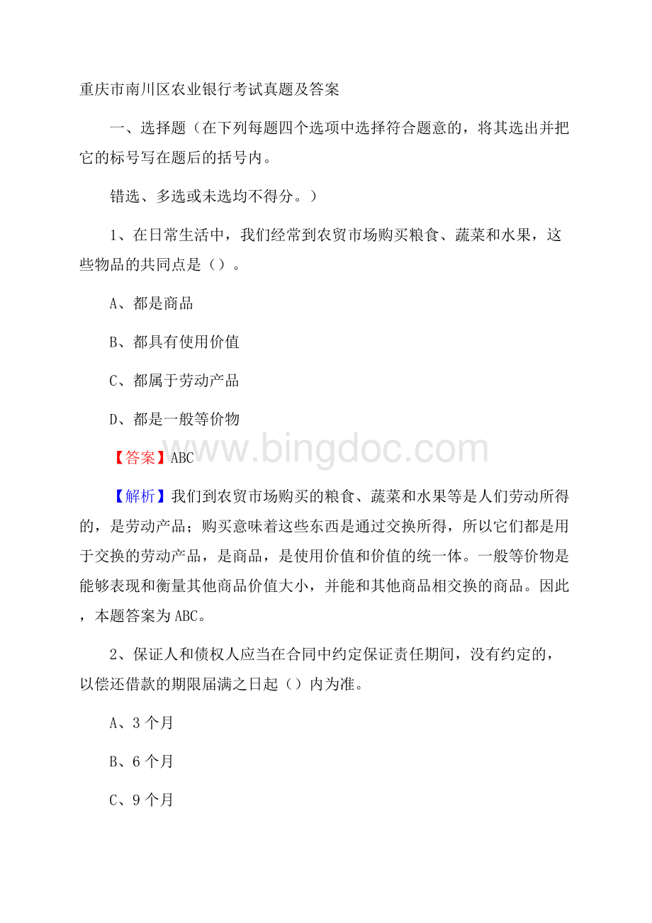 重庆市南川区农业银行考试真题及答案.docx_第1页