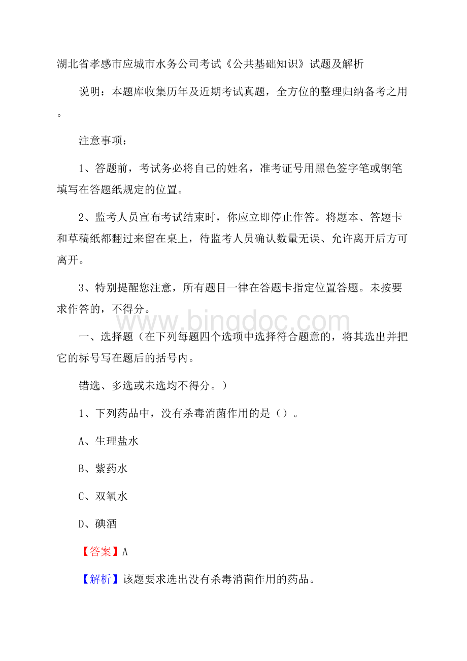 湖北省孝感市应城市水务公司考试《公共基础知识》试题及解析文档格式.docx