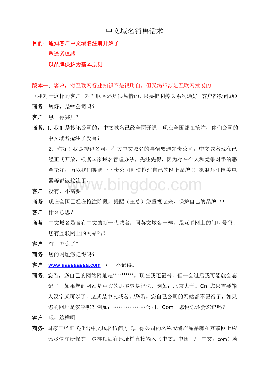 中文域名销售话术新Word文件下载.doc_第1页