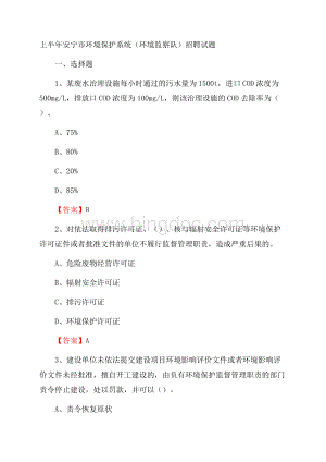 上半年安宁市环境保护系统(环境监察队)招聘试题.docx