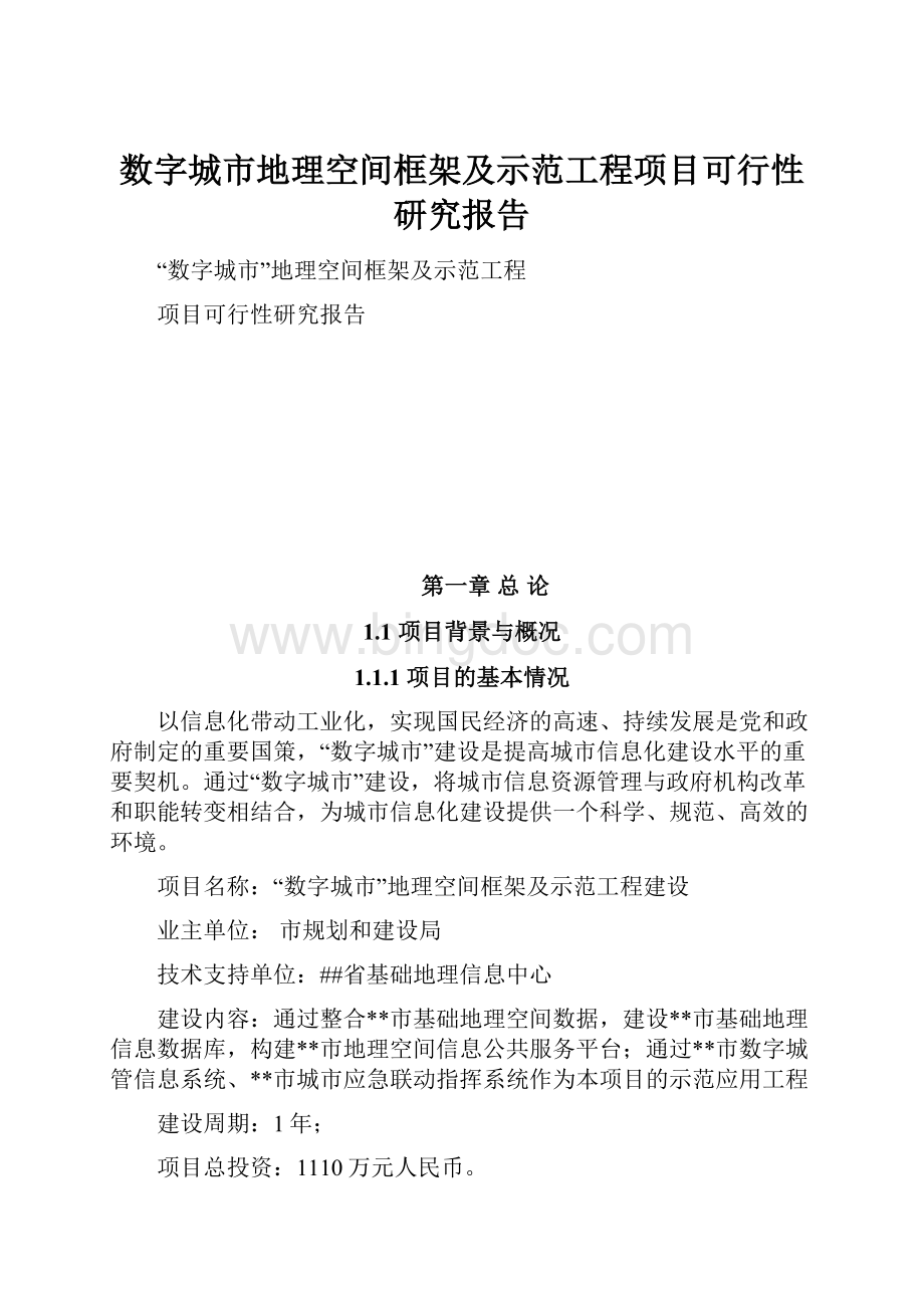 数字城市地理空间框架及示范工程项目可行性研究报告Word格式.docx_第1页