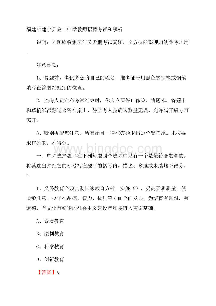 福建省建宁县第二中学教师招聘考试和解析.docx_第1页