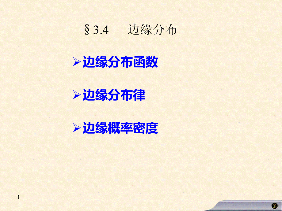 边缘分布PPT格式课件下载.ppt