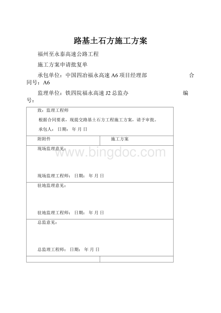 路基土石方施工方案.docx_第1页