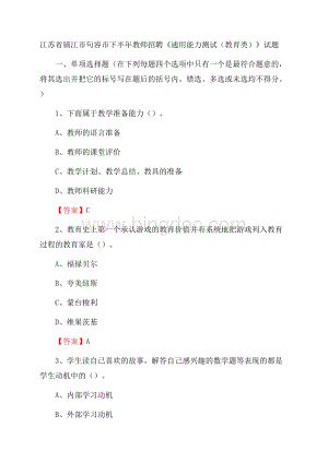 江苏省镇江市句容市下半年教师招聘《通用能力测试(教育类)》试题Word下载.docx