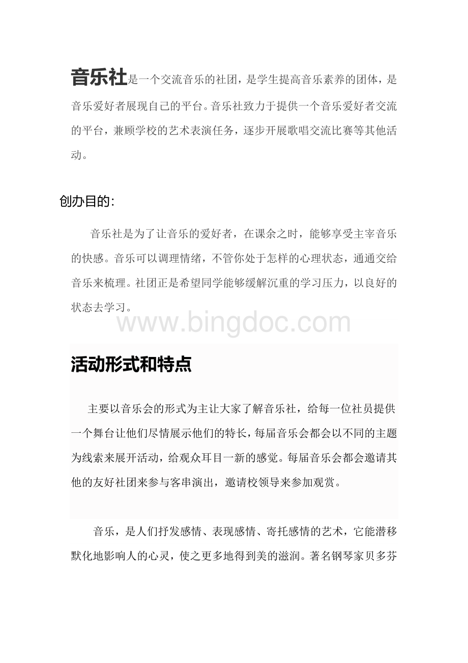 音乐社团简介.doc_第1页