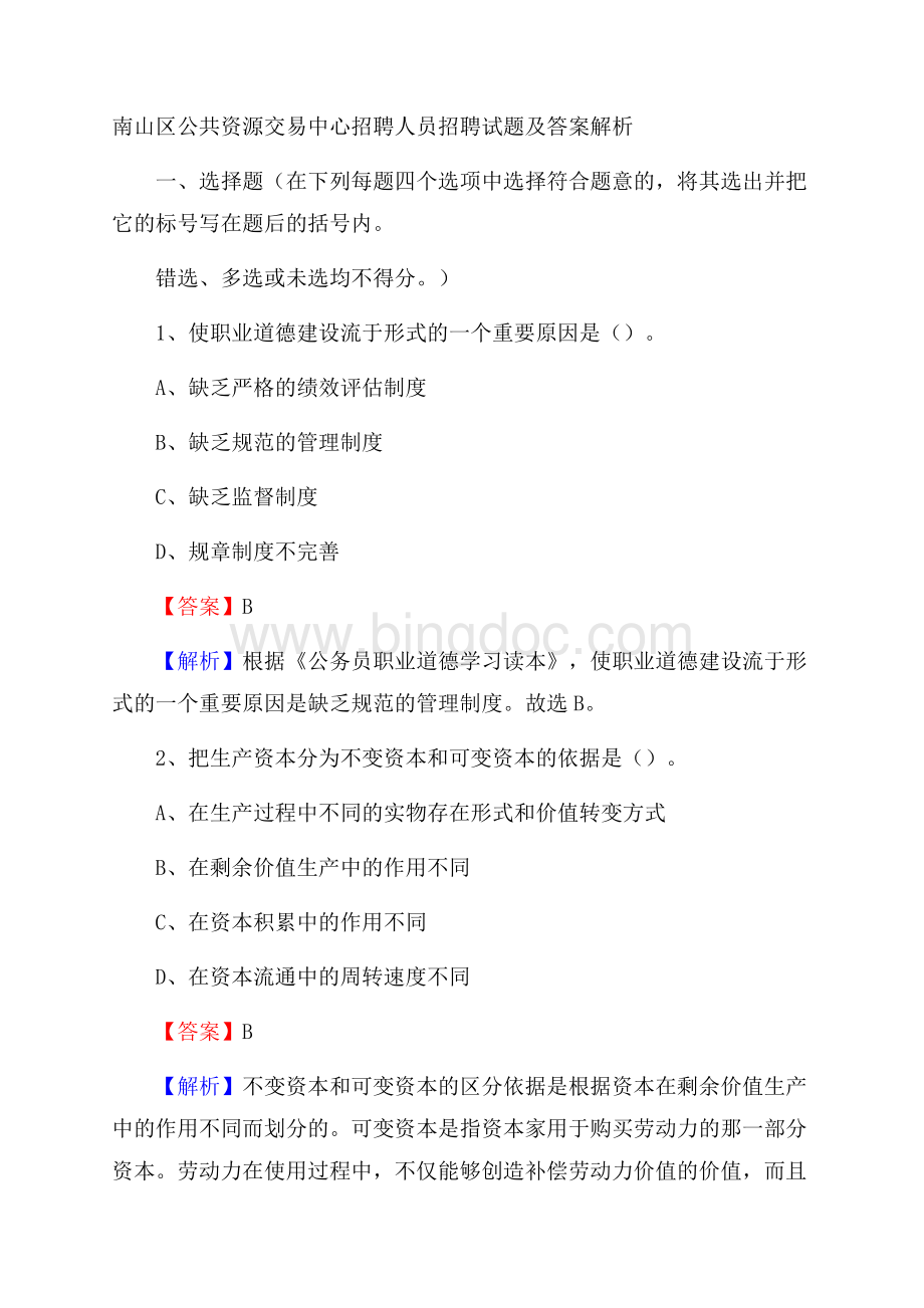 南山区公共资源交易中心招聘人员招聘试题及答案解析_1749Word下载.docx_第1页