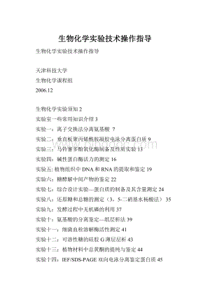 生物化学实验技术操作指导Word格式.docx
