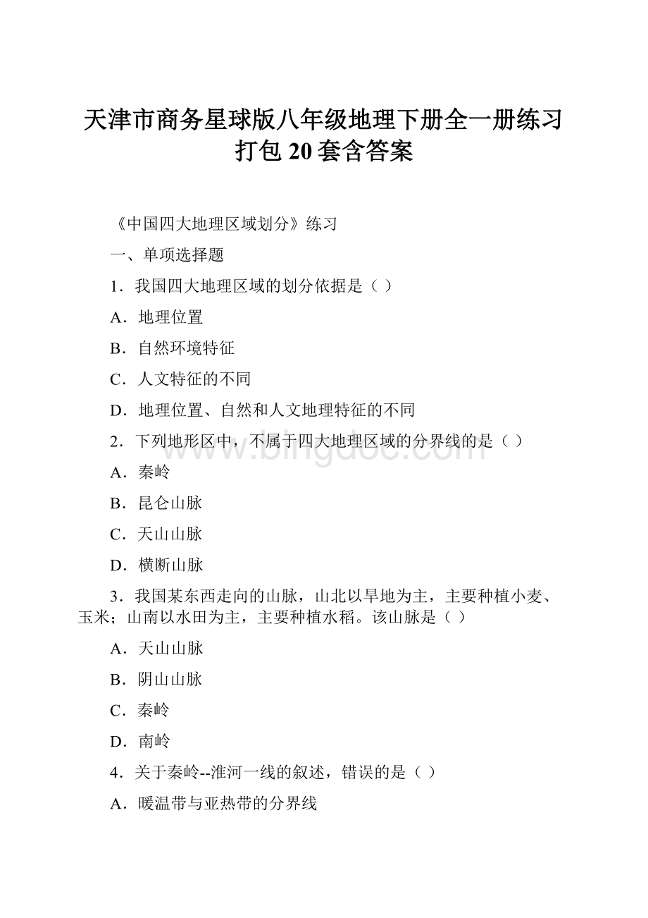 天津市商务星球版八年级地理下册全一册练习打包20套含答案.docx
