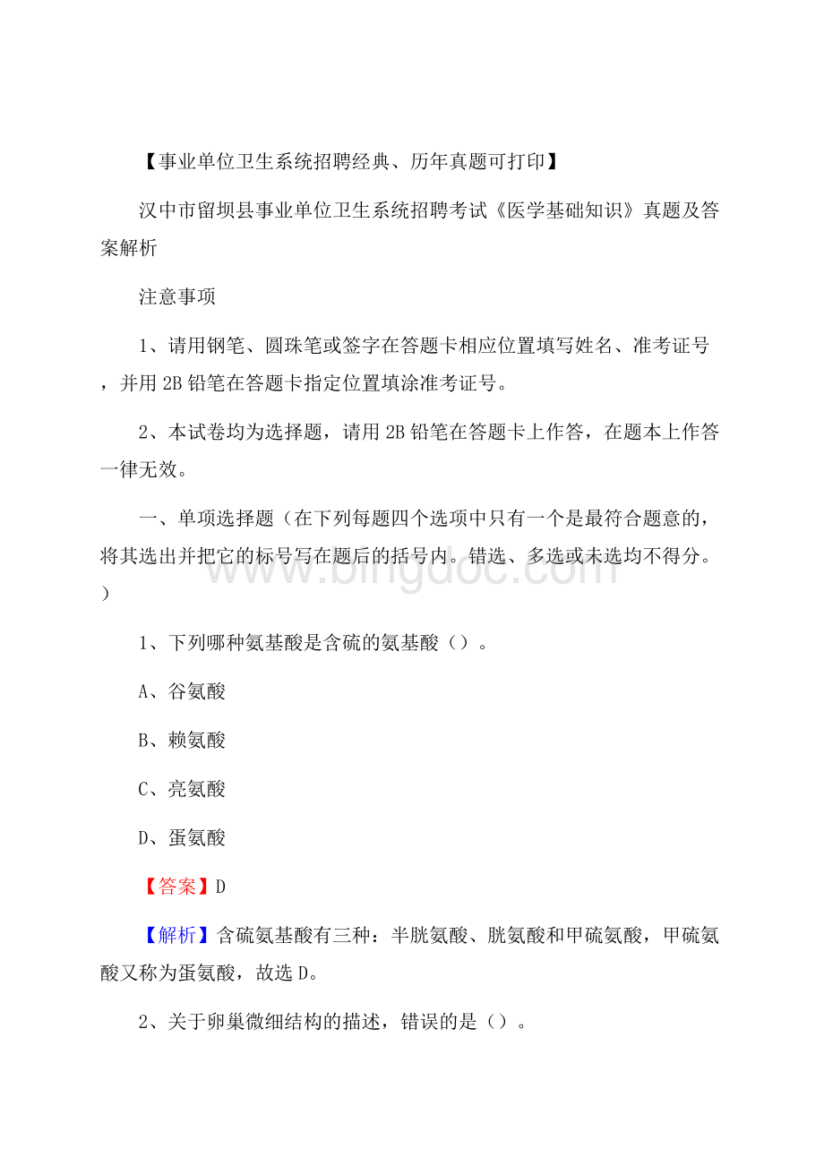 汉中市留坝县事业单位卫生系统招聘考试《医学基础知识》真题及答案解析.docx