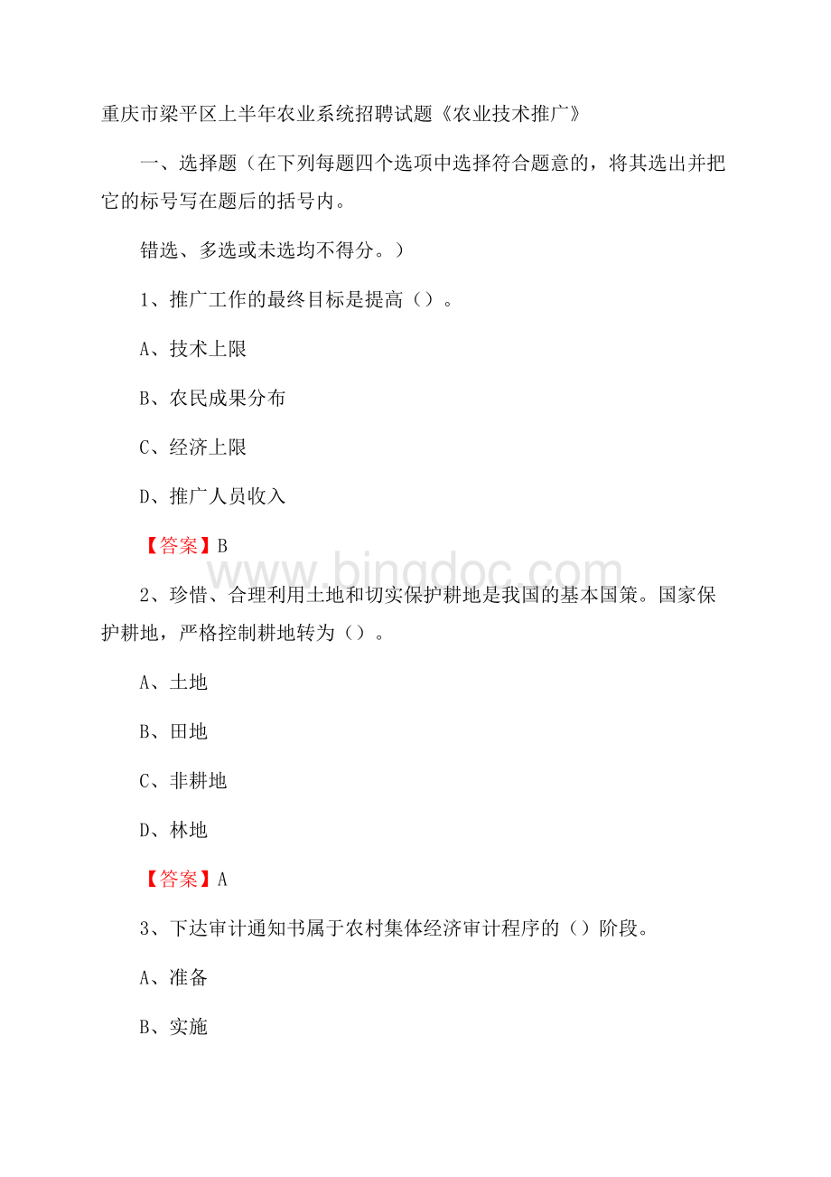 重庆市梁平区上半年农业系统招聘试题《农业技术推广》文档格式.docx