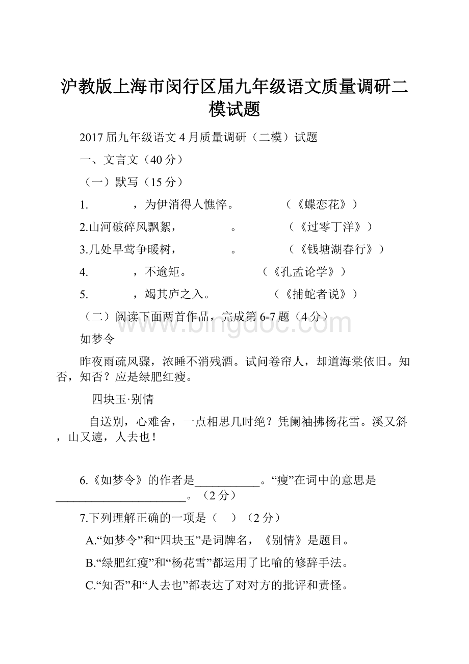沪教版上海市闵行区届九年级语文质量调研二模试题.docx