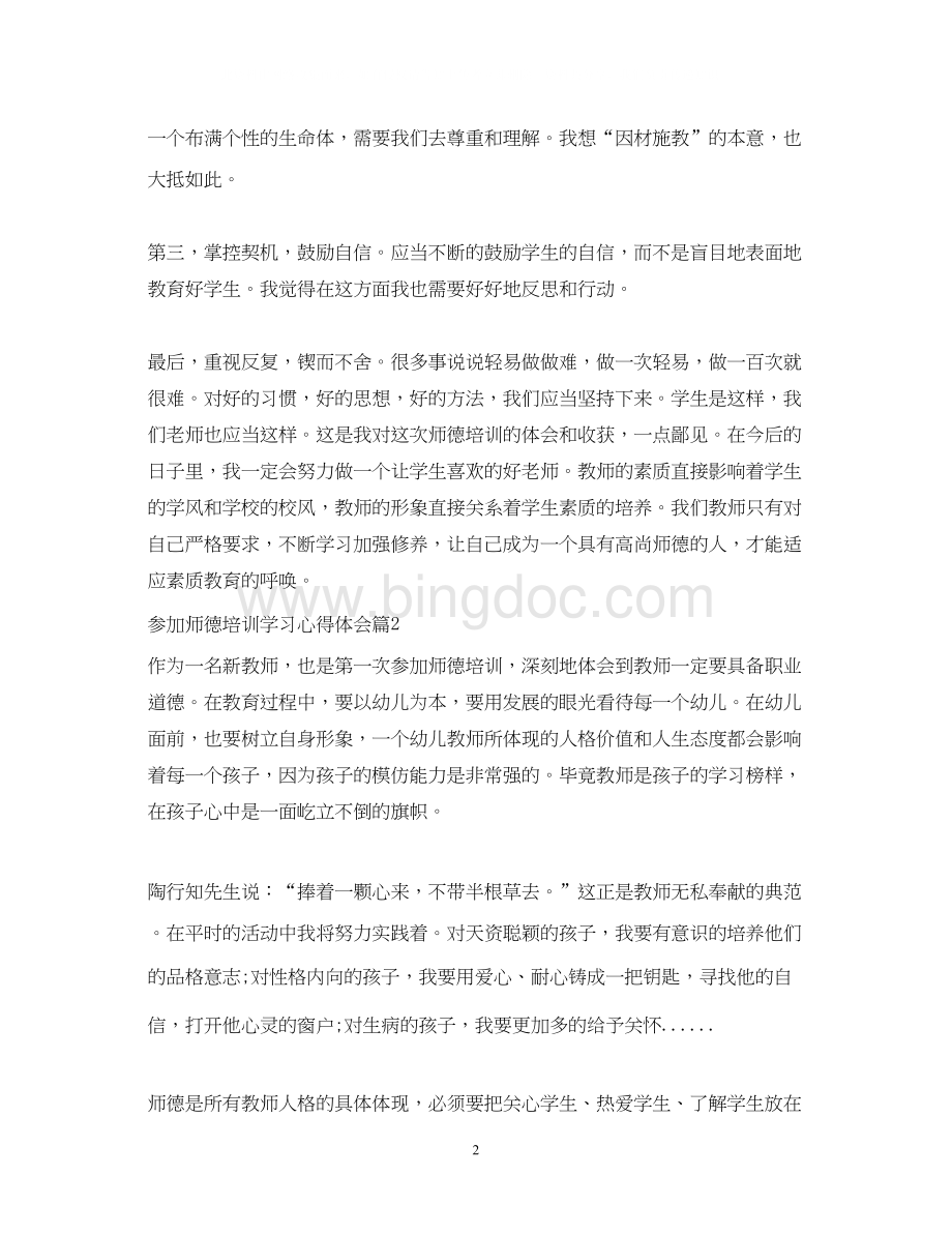 2023参加师德培训学习心得体会.docx_第2页