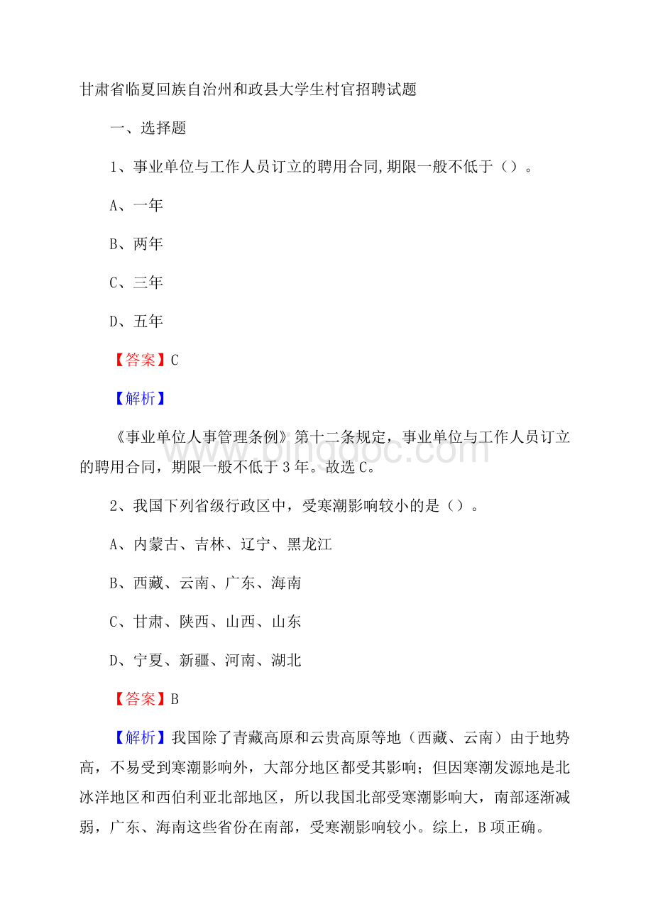 甘肃省临夏回族自治州和政县大学生村官招聘试题Word文件下载.docx_第1页