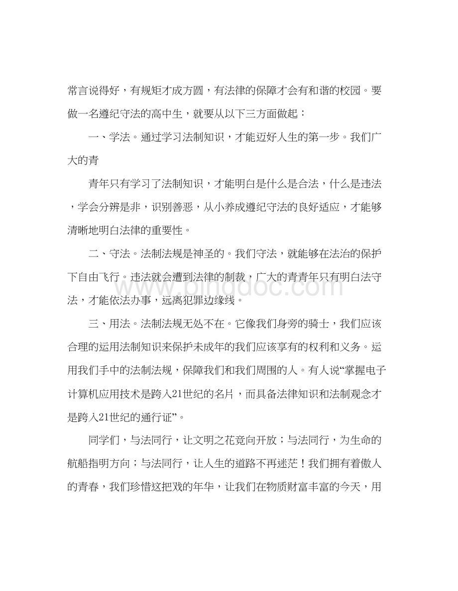 2023国旗下的讲话成长路上与法同行参考讲话Word文档格式.docx_第2页