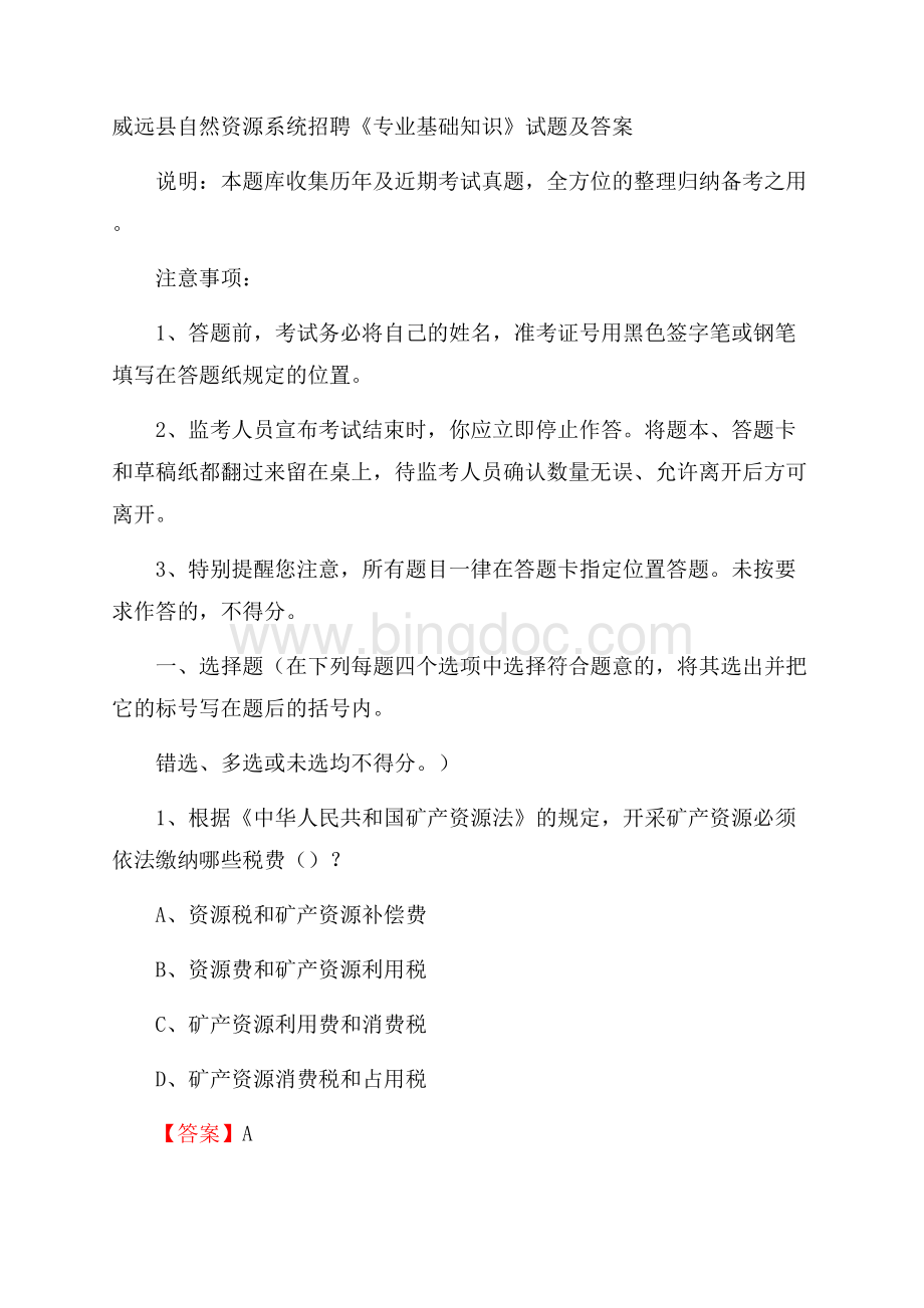 威远县自然资源系统招聘《专业基础知识》试题及答案Word文档格式.docx