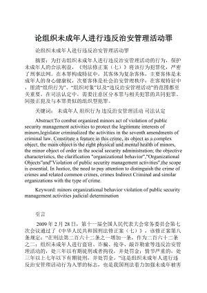 论组织未成年人进行违反治安管理活动罪.docx