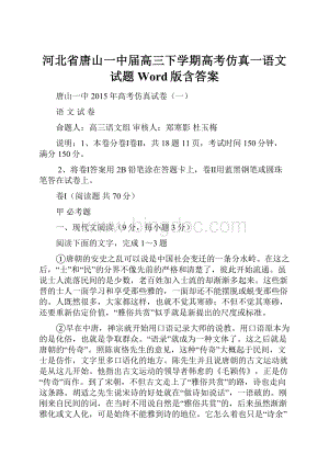 河北省唐山一中届高三下学期高考仿真一语文试题 Word版含答案.docx