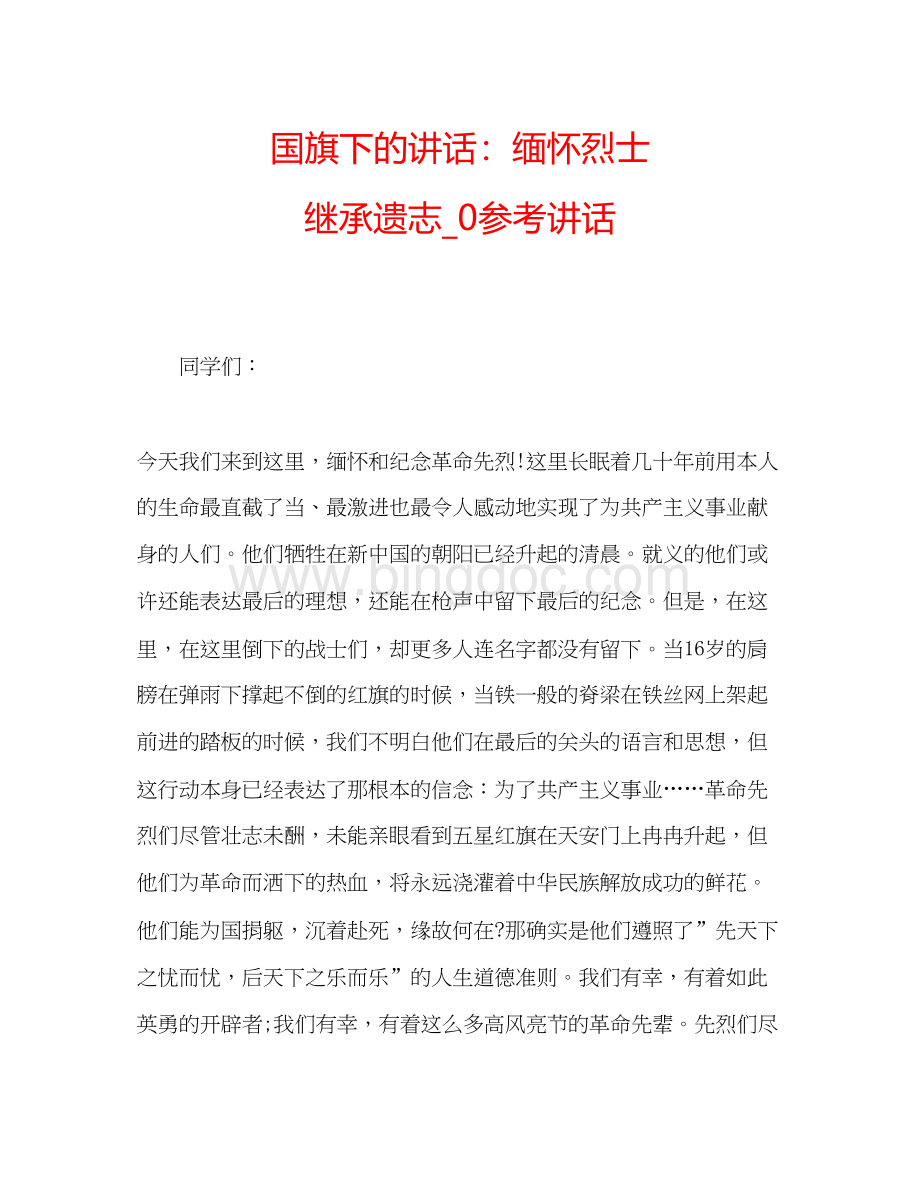 2023国旗下的讲话缅怀烈士继承遗志_0参考讲话Word文档格式.docx_第1页