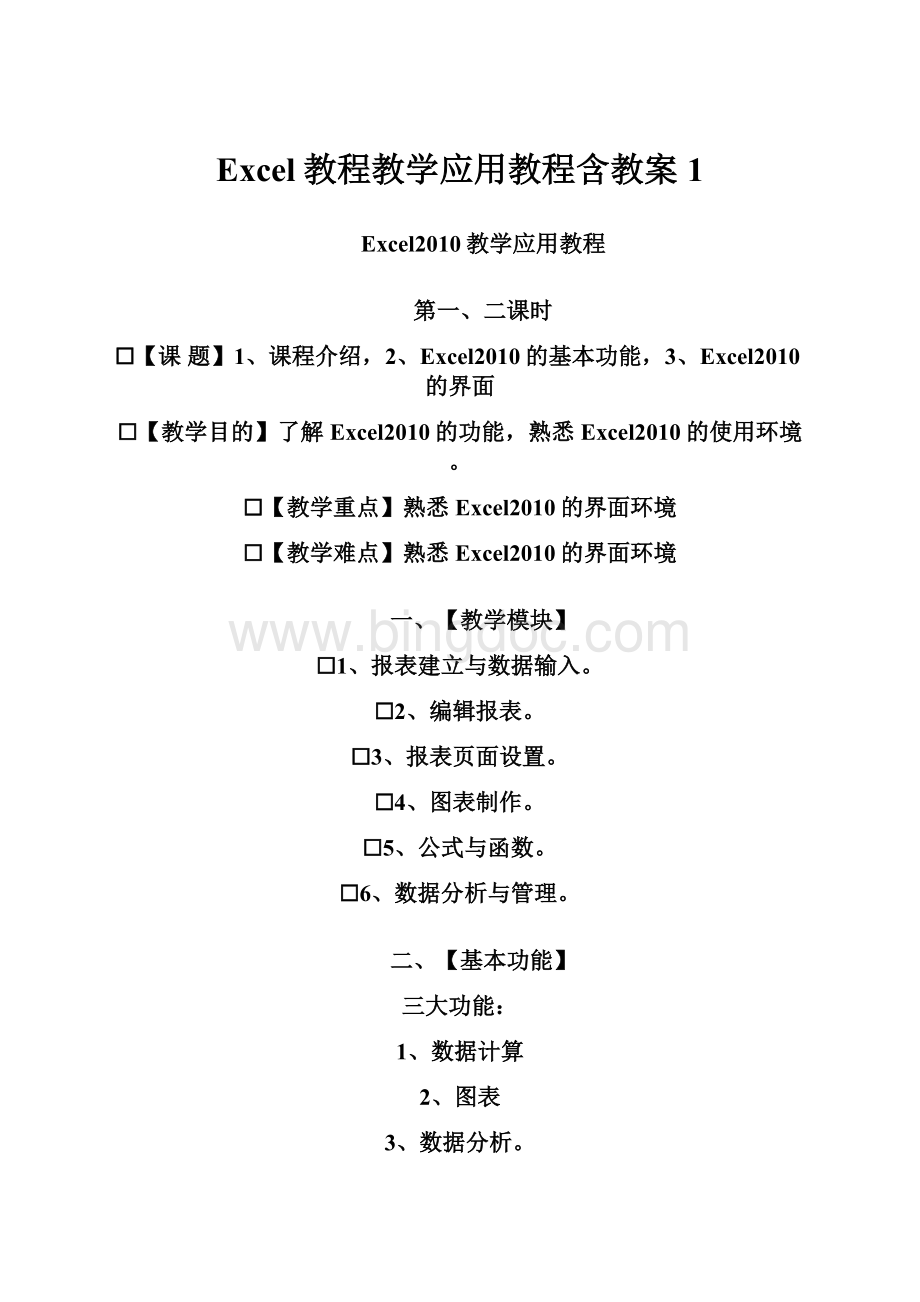 Excel教程教学应用教程含教案1.docx