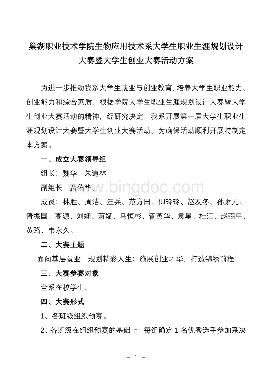 巢湖职业技术学院生物应用技术系大学生职业生涯规划设计大赛暨大.doc