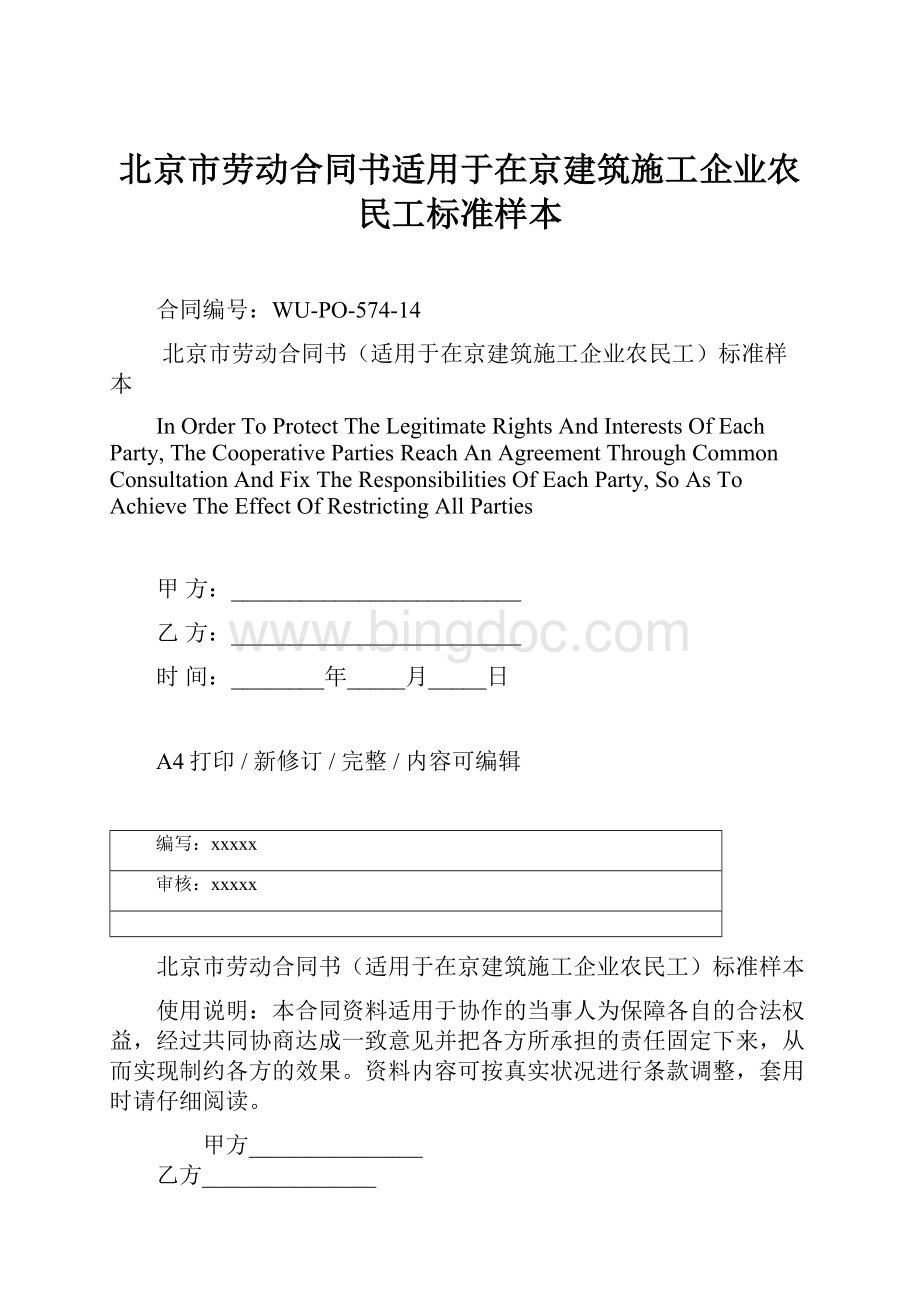 北京市劳动合同书适用于在京建筑施工企业农民工标准样本Word文件下载.docx