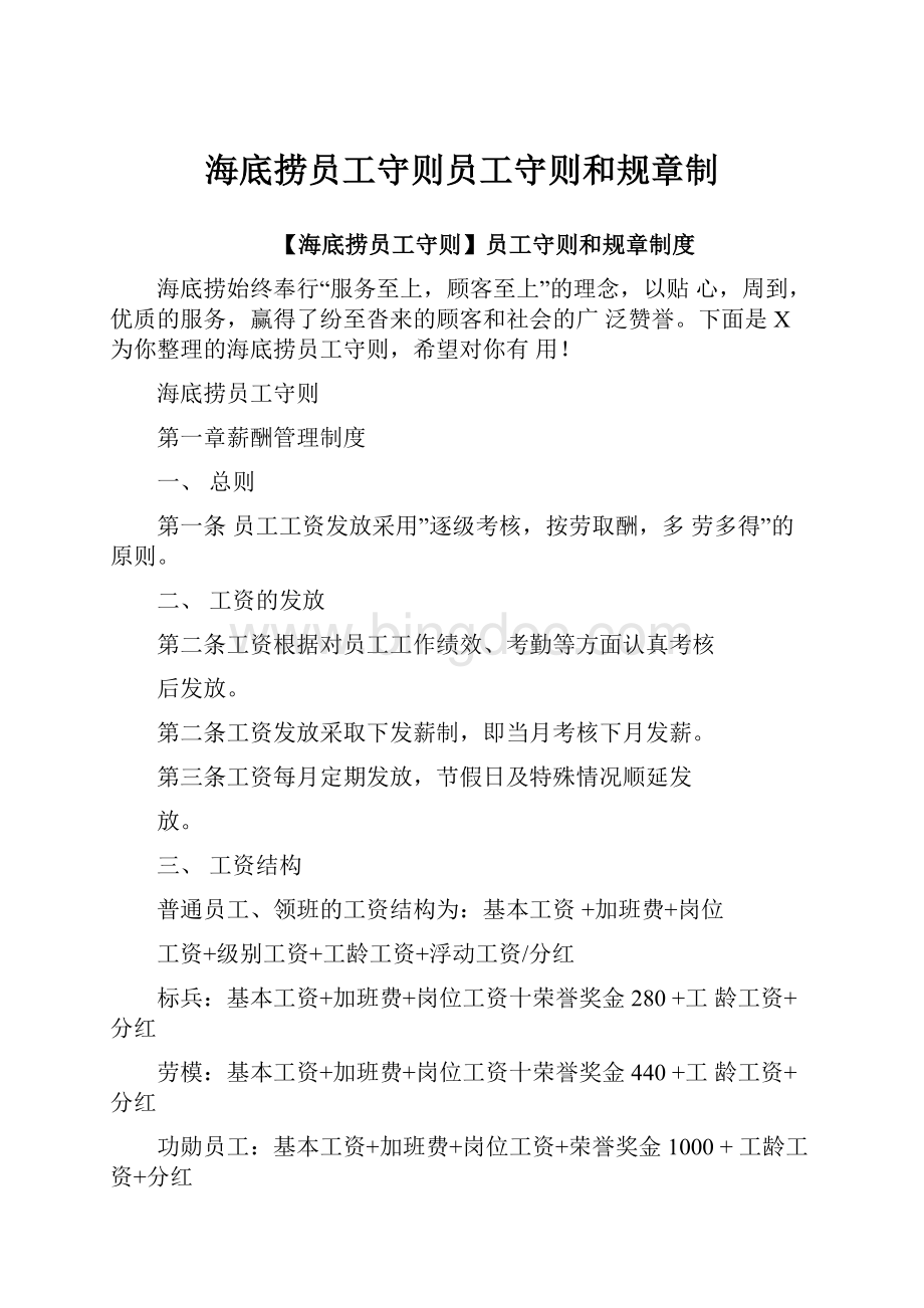 海底捞员工守则员工守则和规章制Word格式.docx_第1页