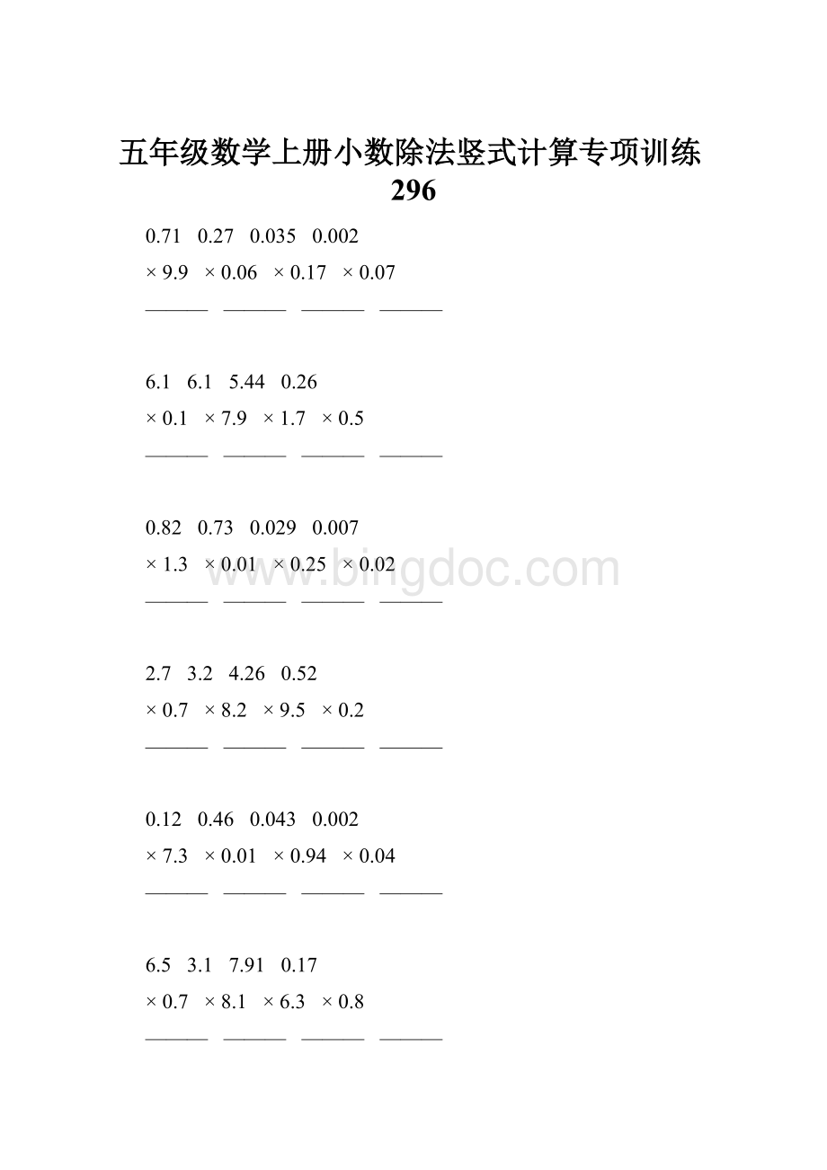 五年级数学上册小数除法竖式计算专项训练296Word文档下载推荐.docx