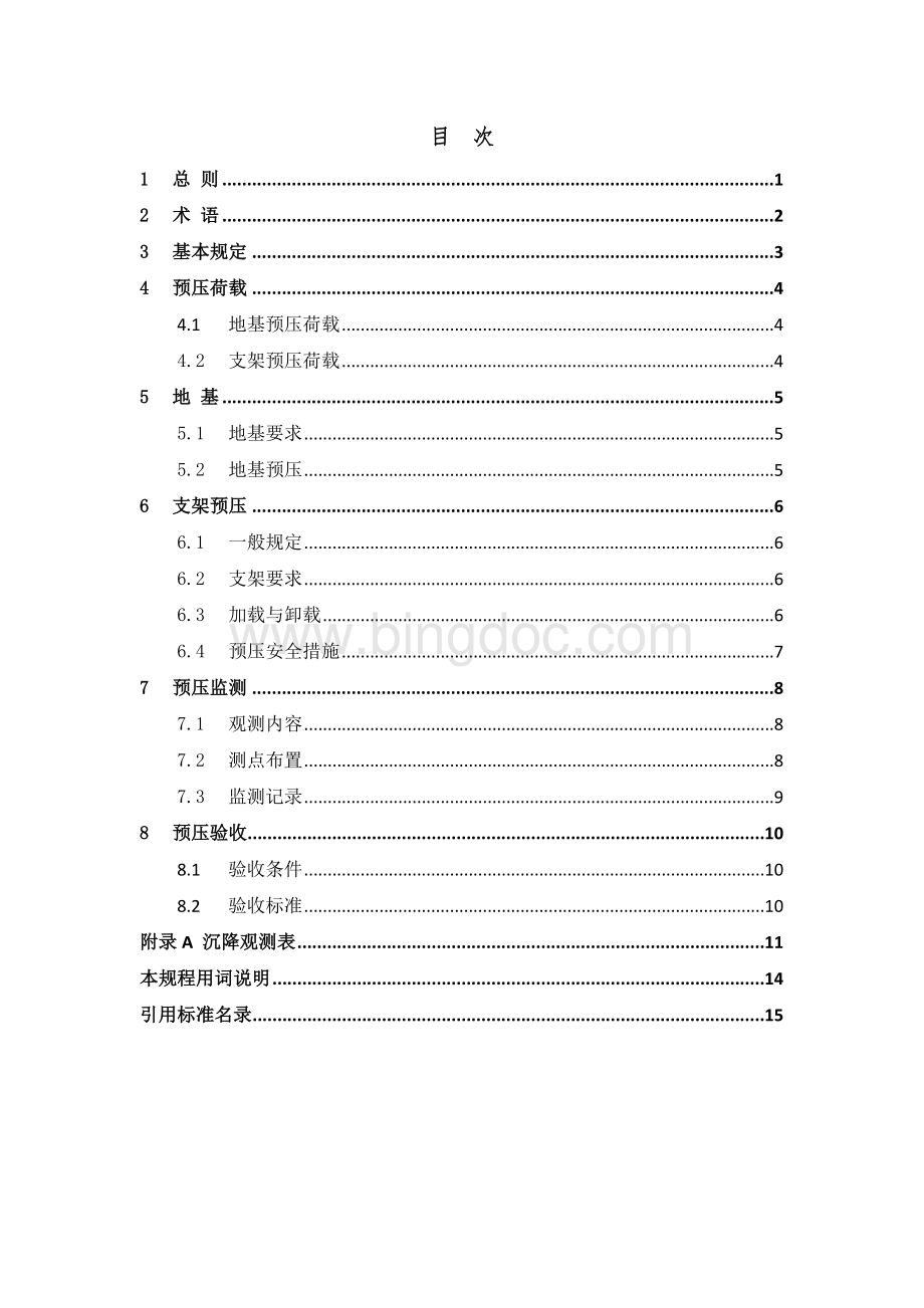 钢管满堂支架预压技术规程Word下载.doc_第3页