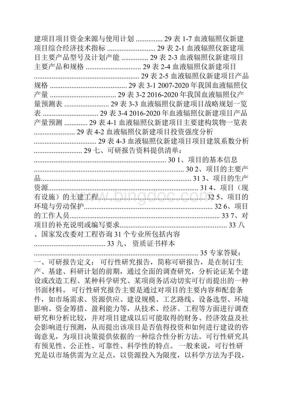 辐照效应项目可行性研究报告解析Word下载.docx_第2页