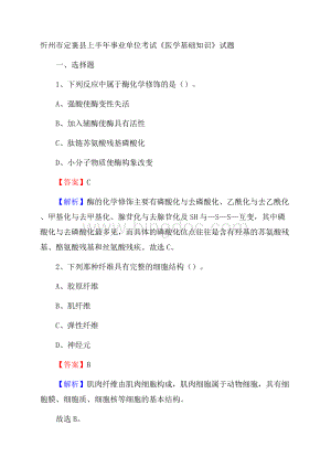 忻州市定襄县上半年事业单位考试《医学基础知识》试题Word文档格式.docx