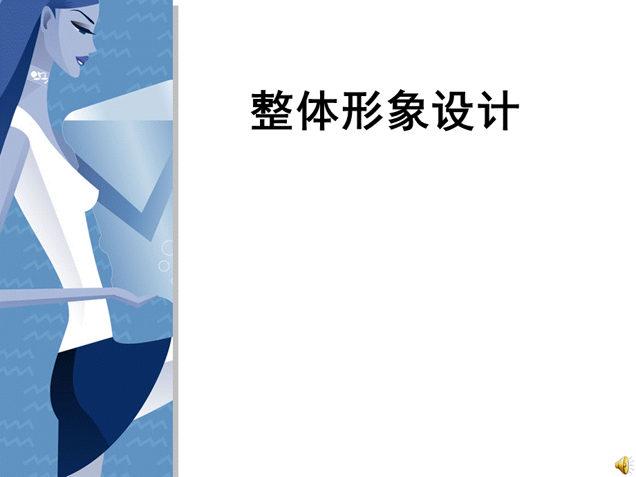 服装搭配技巧[1].ppt