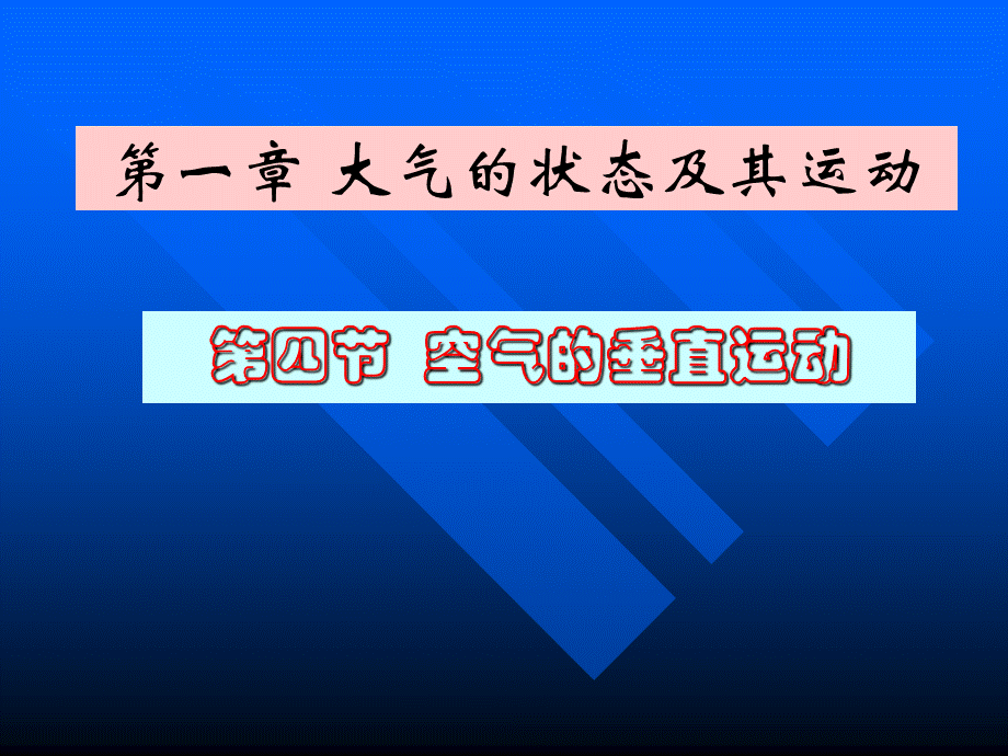 航空气象3空气的垂直运动.ppt