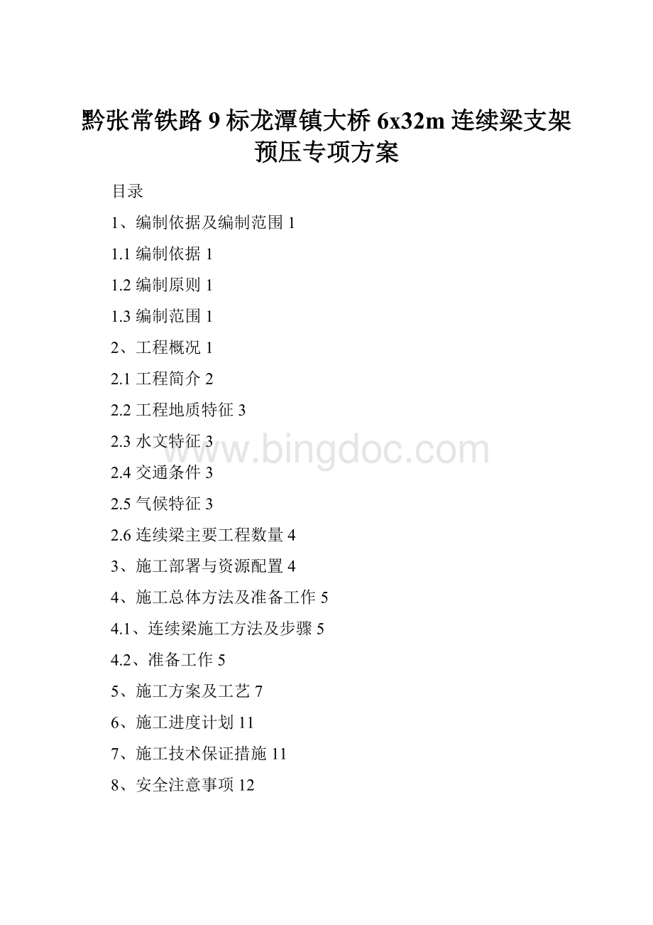 黔张常铁路9标龙潭镇大桥6x32m连续梁支架预压专项方案Word文件下载.docx_第1页