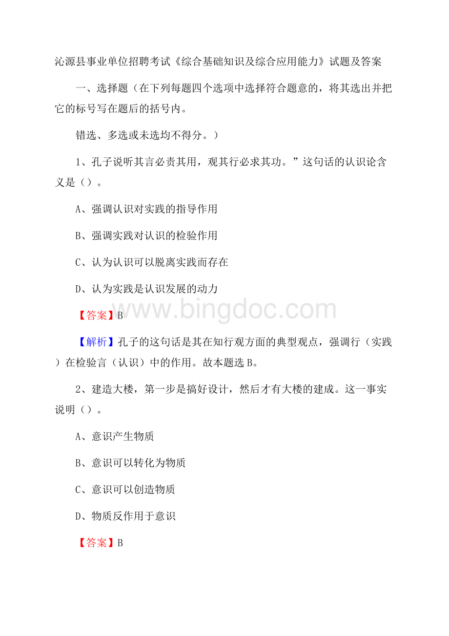 沁源县事业单位招聘考试《综合基础知识及综合应用能力》试题及答案Word文档下载推荐.docx_第1页