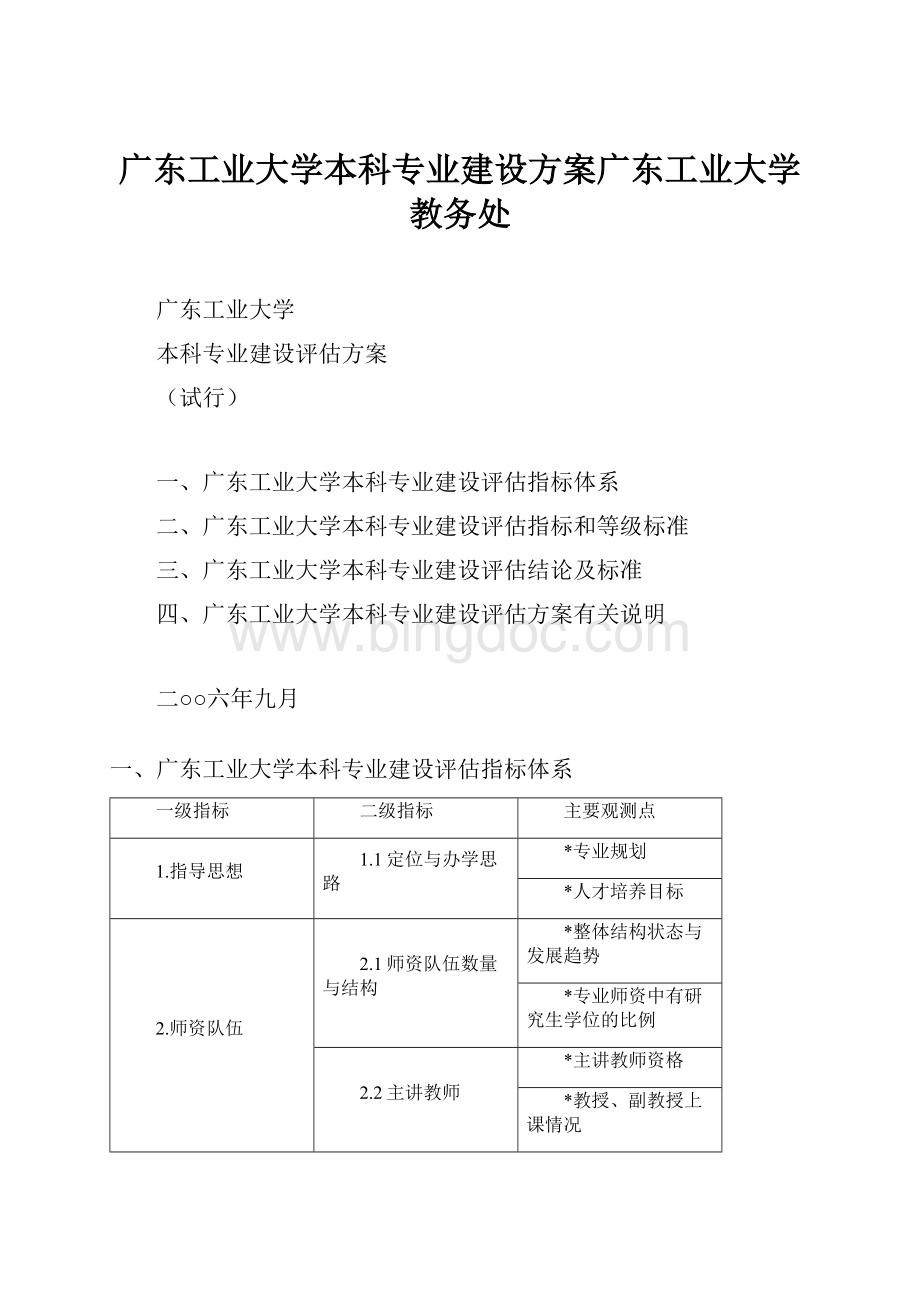 广东工业大学本科专业建设方案广东工业大学教务处Word格式文档下载.docx_第1页