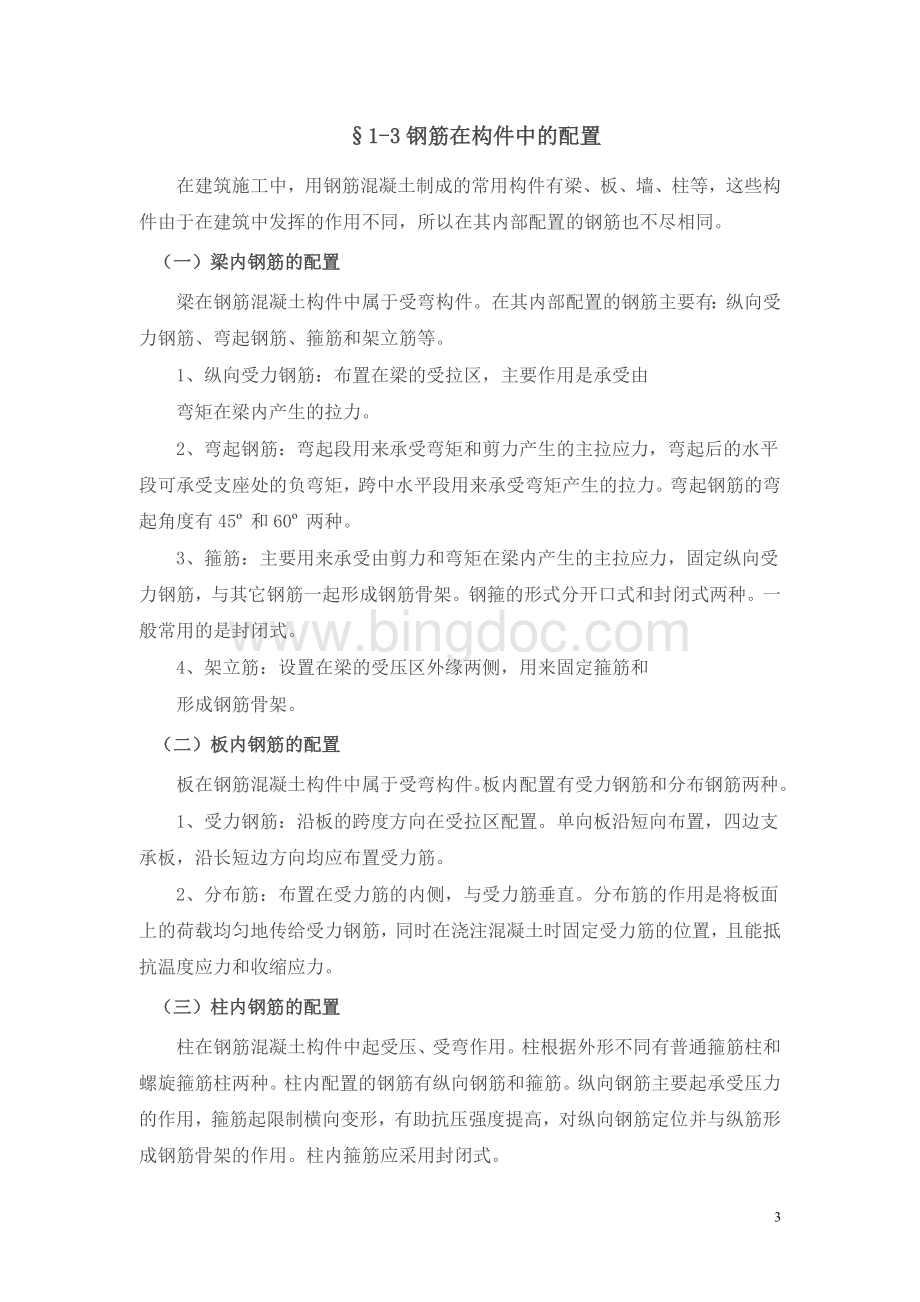 钢筋工基础知识Word文档下载推荐.doc_第3页