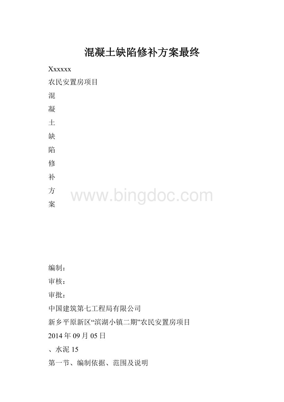 混凝土缺陷修补方案最终Word文档格式.docx_第1页