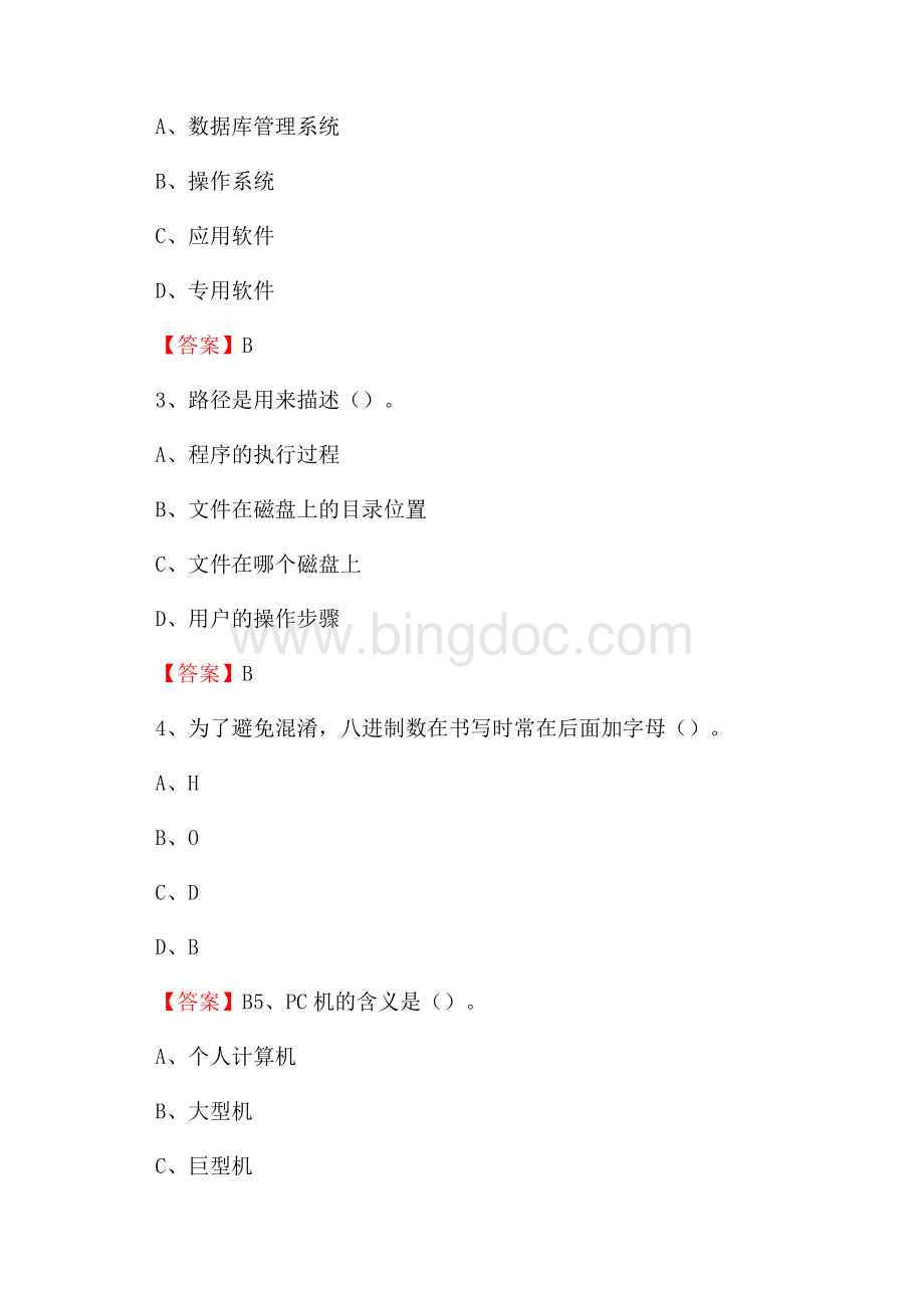 乐都区电信公司专业岗位《计算机类》试题及答案Word格式文档下载.docx_第2页