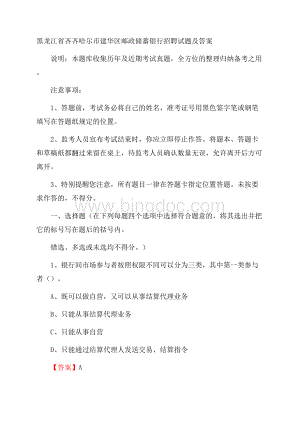 黑龙江省齐齐哈尔市建华区邮政储蓄银行招聘试题及答案.docx