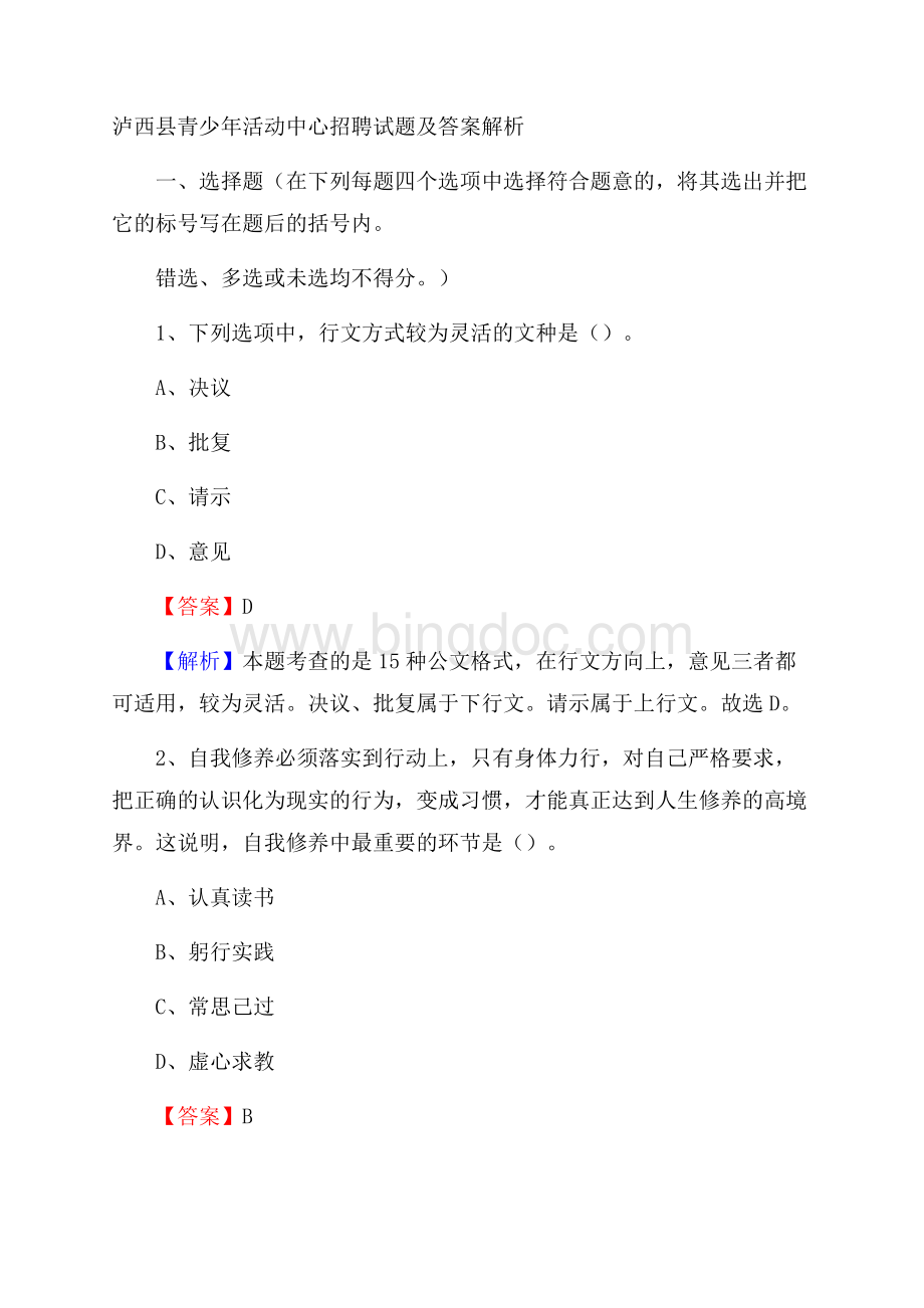 泸西县青少年活动中心招聘试题及答案解析.docx_第1页