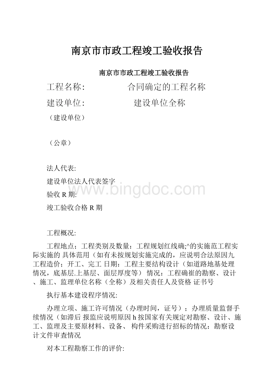 南京市市政工程竣工验收报告.docx_第1页