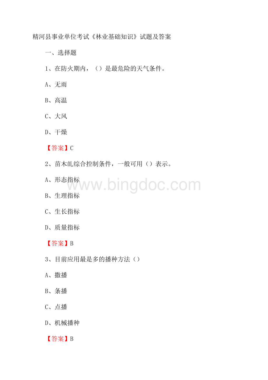 精河县事业单位考试《林业基础知识》试题及答案Word下载.docx