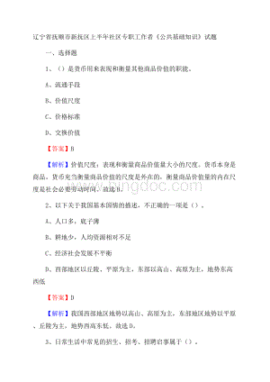 辽宁省抚顺市新抚区上半年社区专职工作者《公共基础知识》试题.docx