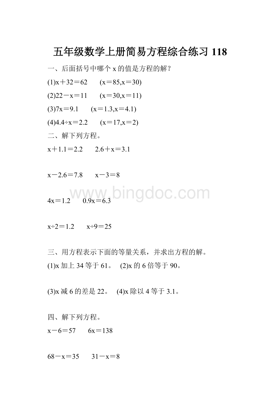 五年级数学上册简易方程综合练习 118.docx_第1页