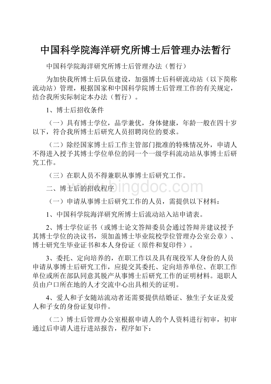 中国科学院海洋研究所博士后管理办法暂行.docx_第1页