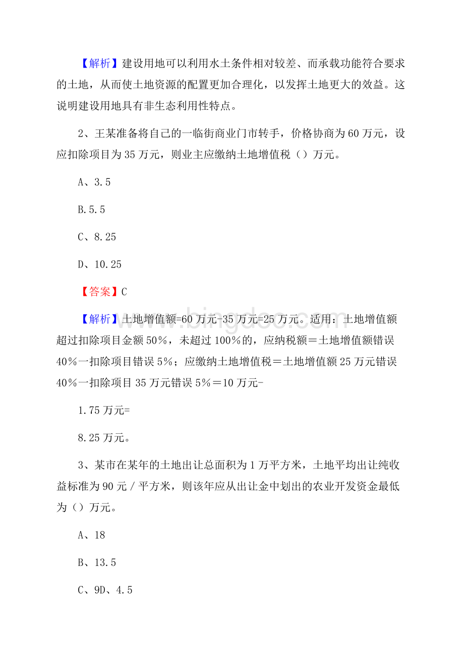 武都区自然资源系统招聘《专业基础知识》试题及答案Word文件下载.docx_第2页