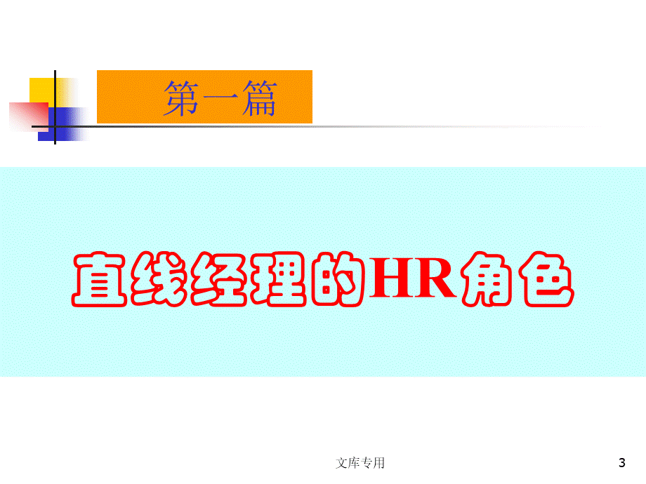 怎样做一个优秀的部门经理.ppt_第3页