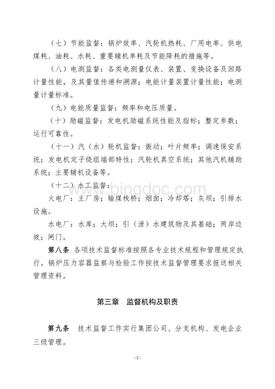 中国华电集团公司技术监督管理办法A版.doc_第3页